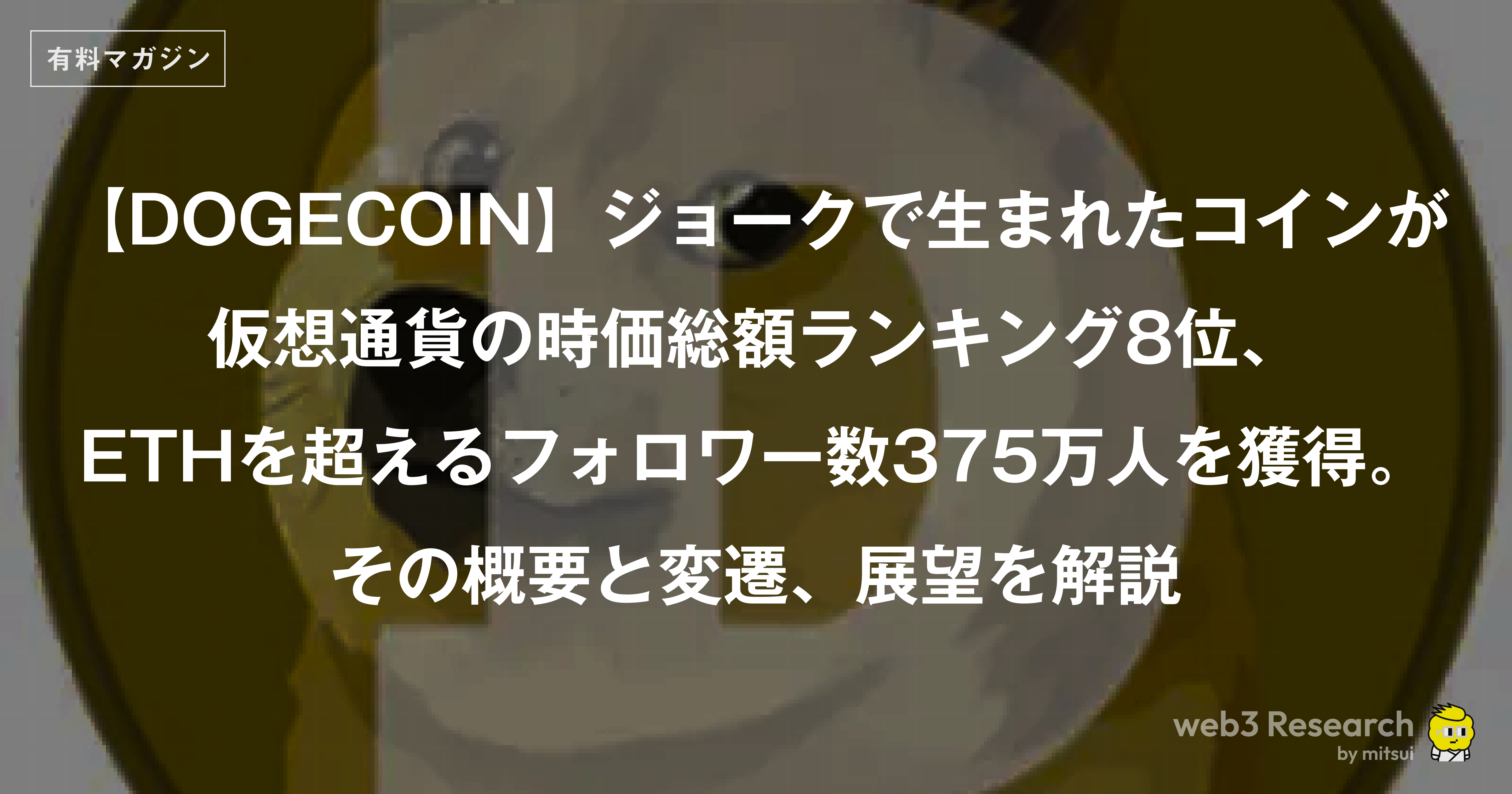 DOGECOIN】ジョークで生まれたコインが仮想通貨の時価総額ランキング 8位、イーサリアムを超えるフォロワー数375万人を獲得。その概要と変遷、展望を解説