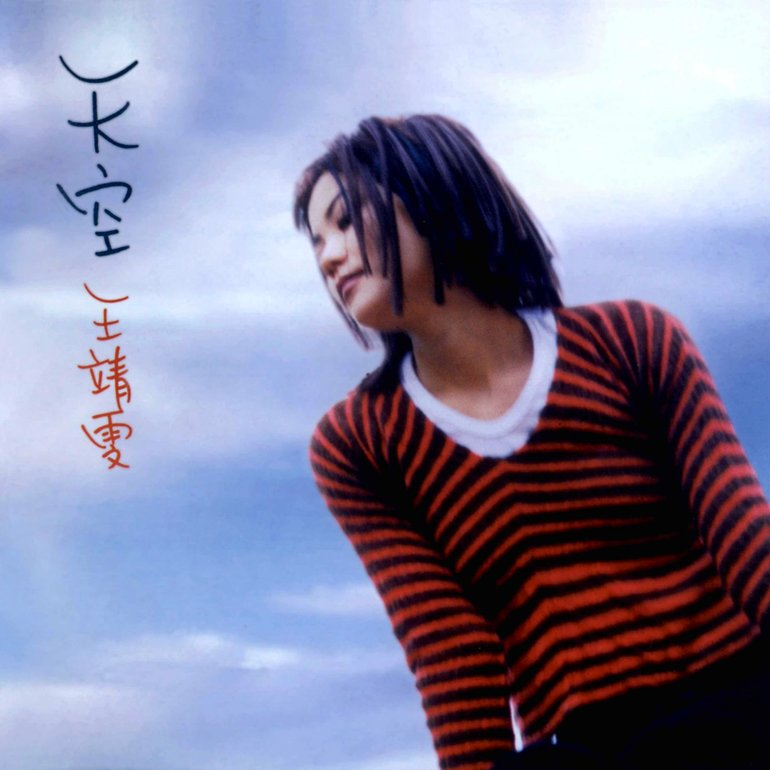 Fri. Review] 天空- 王靖雯(王菲) (1994) - by 想的云- UPEE REVIEW