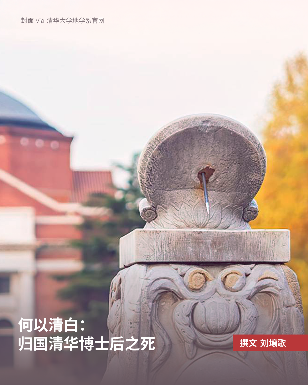 何以清白:归国清华博士后之死