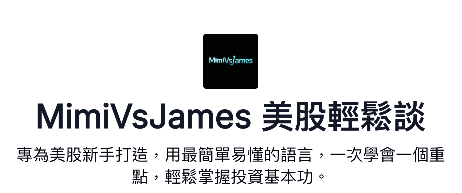 美股 MimiVsJames的美股投資分享| Substack