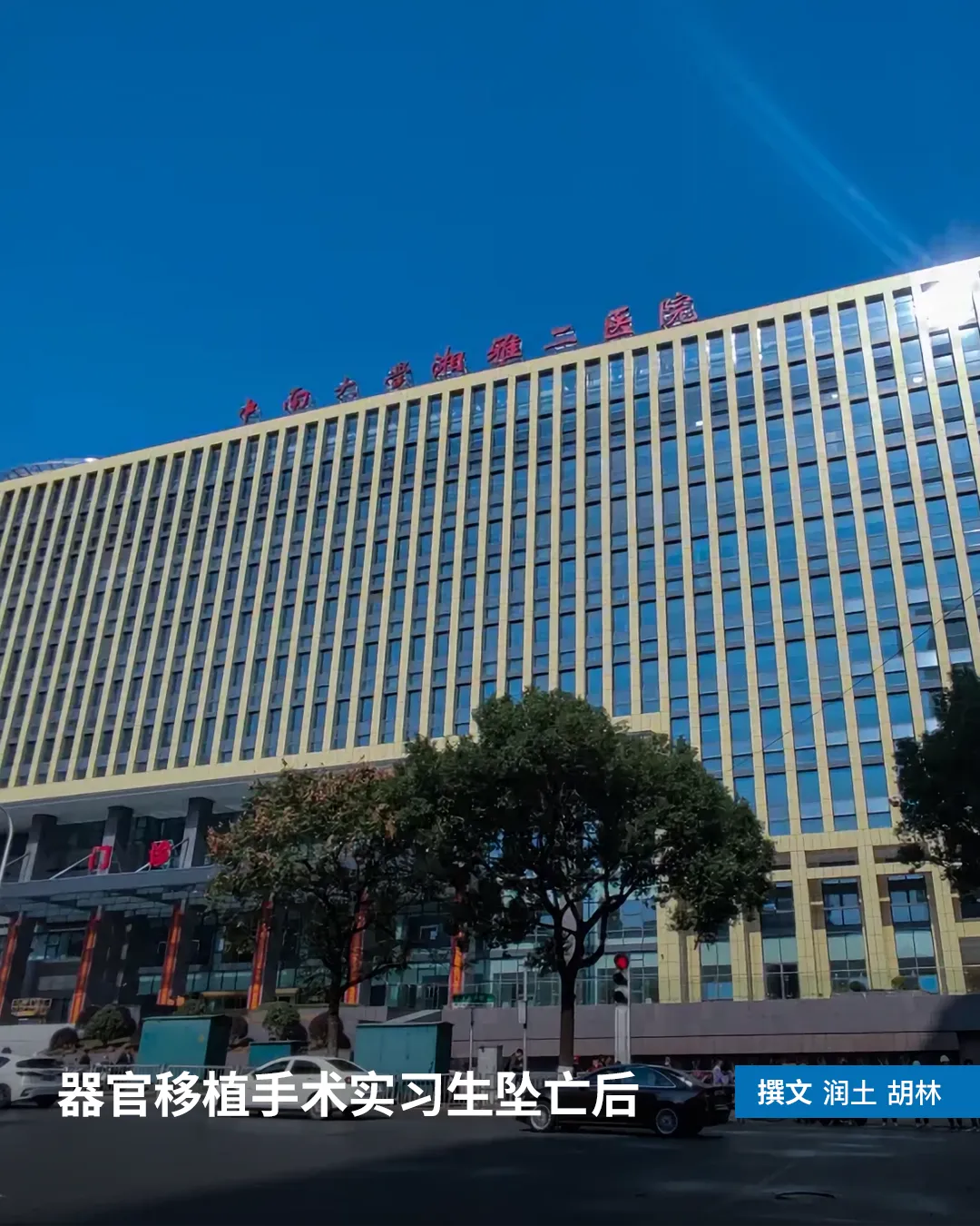 器官移植手术实习生坠亡后