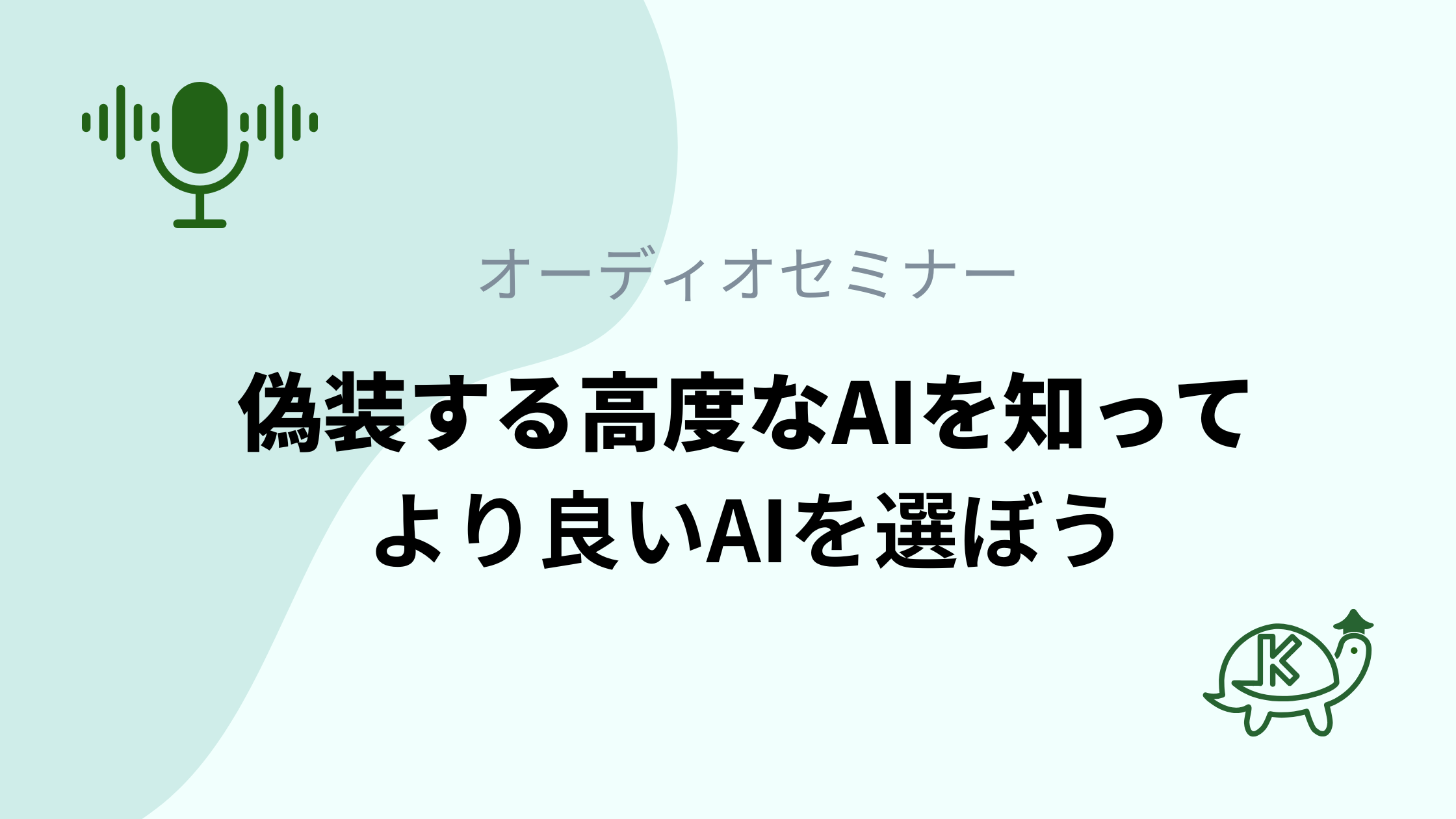 高性能化に伴い、従順なフリをするAI。その仕組みから読み解く、良いAI