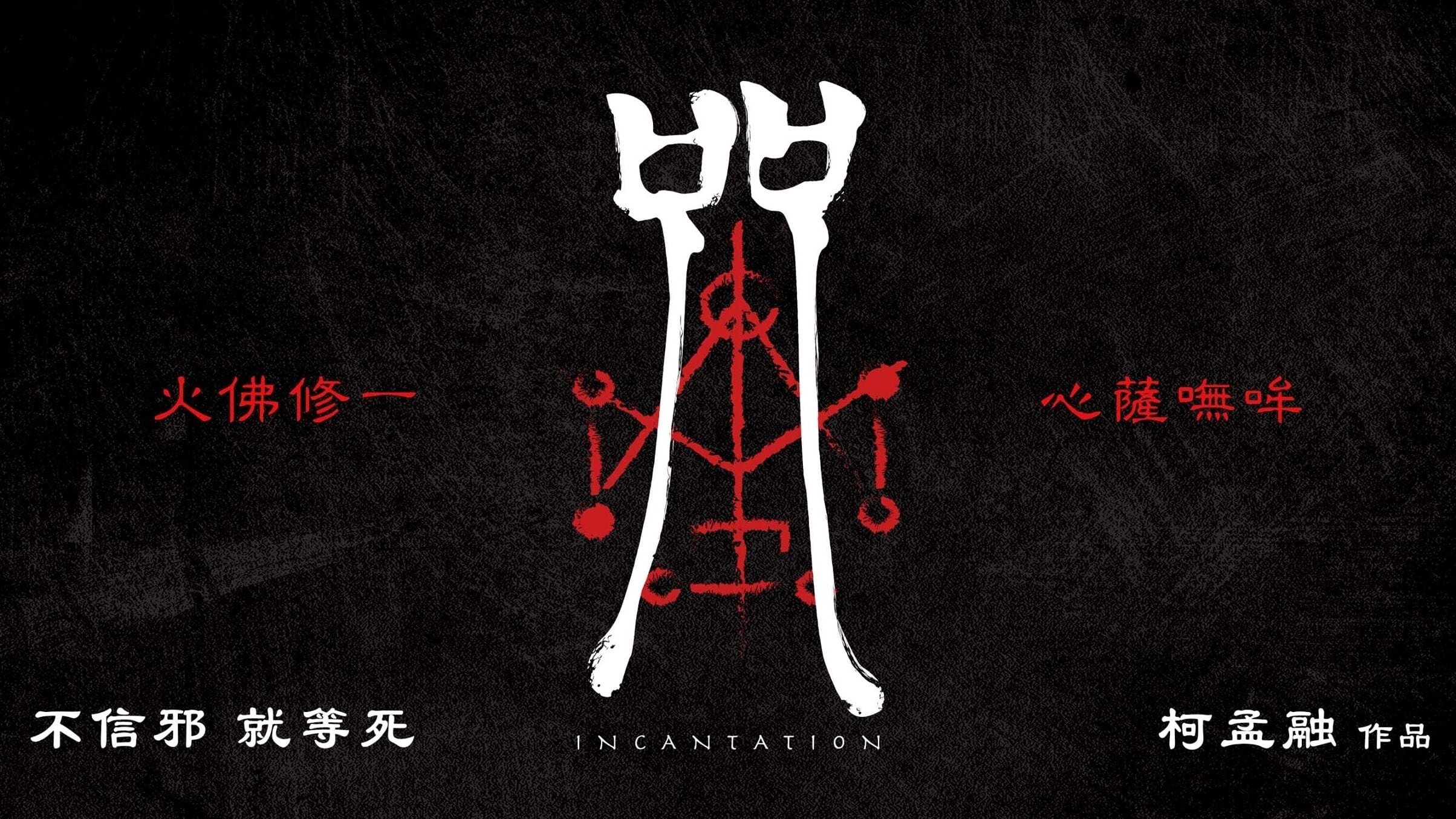The Theology of: ‘Incantation’ (‘咒’) - by Asha Bardon, MA