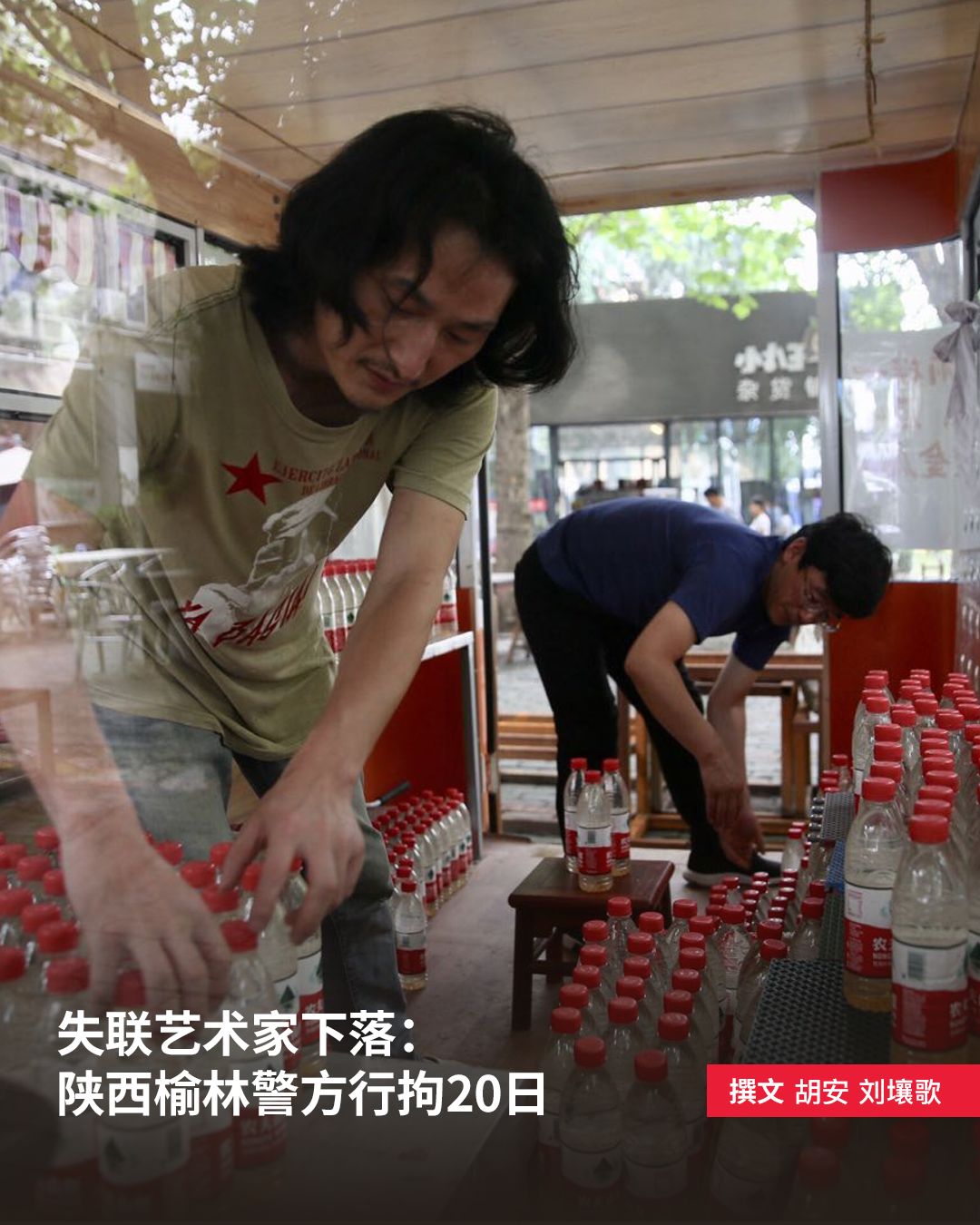 失联艺术家下落:陕西榆林警方行拘20日