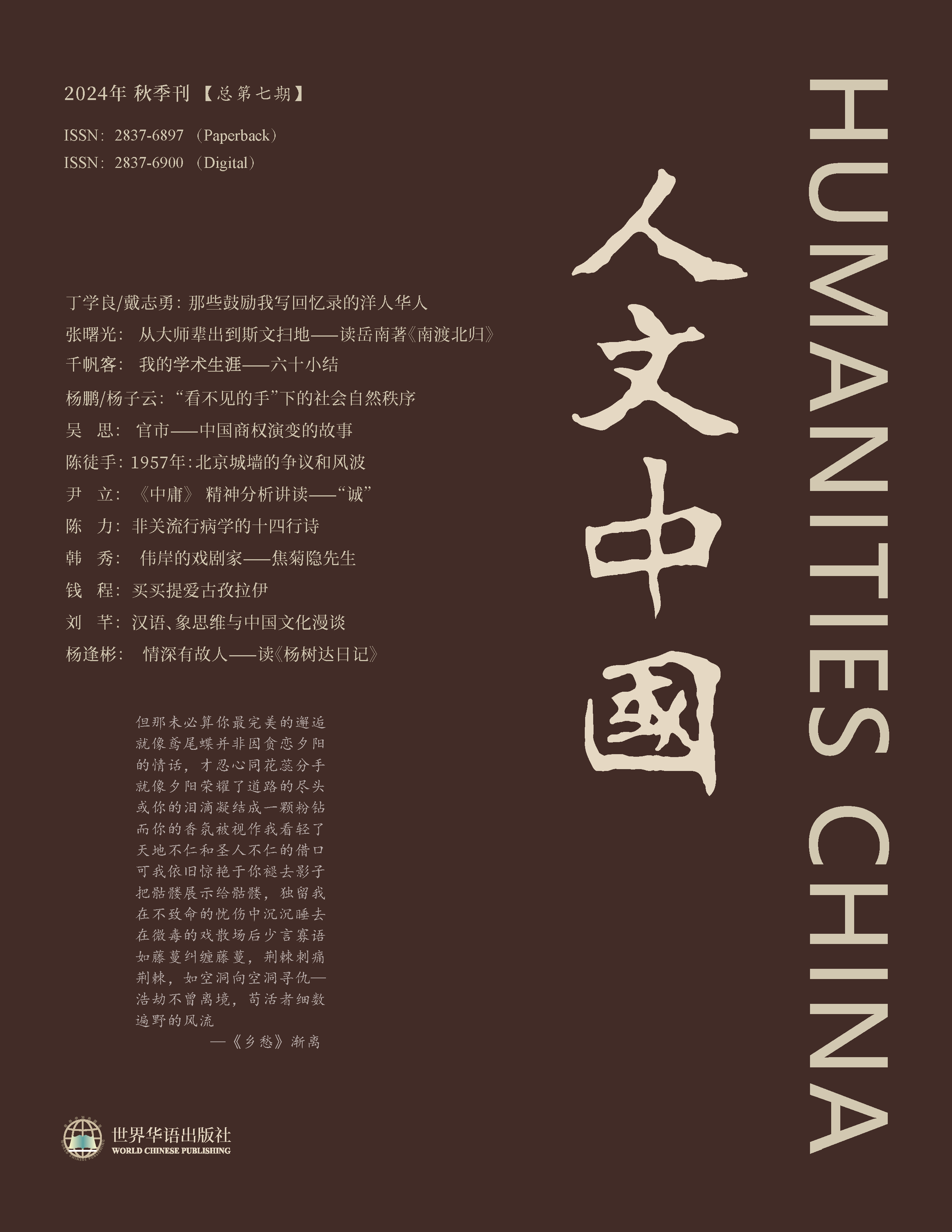 《人文中国》总第七期新刊发布 - by 《人文中國》Humanities China