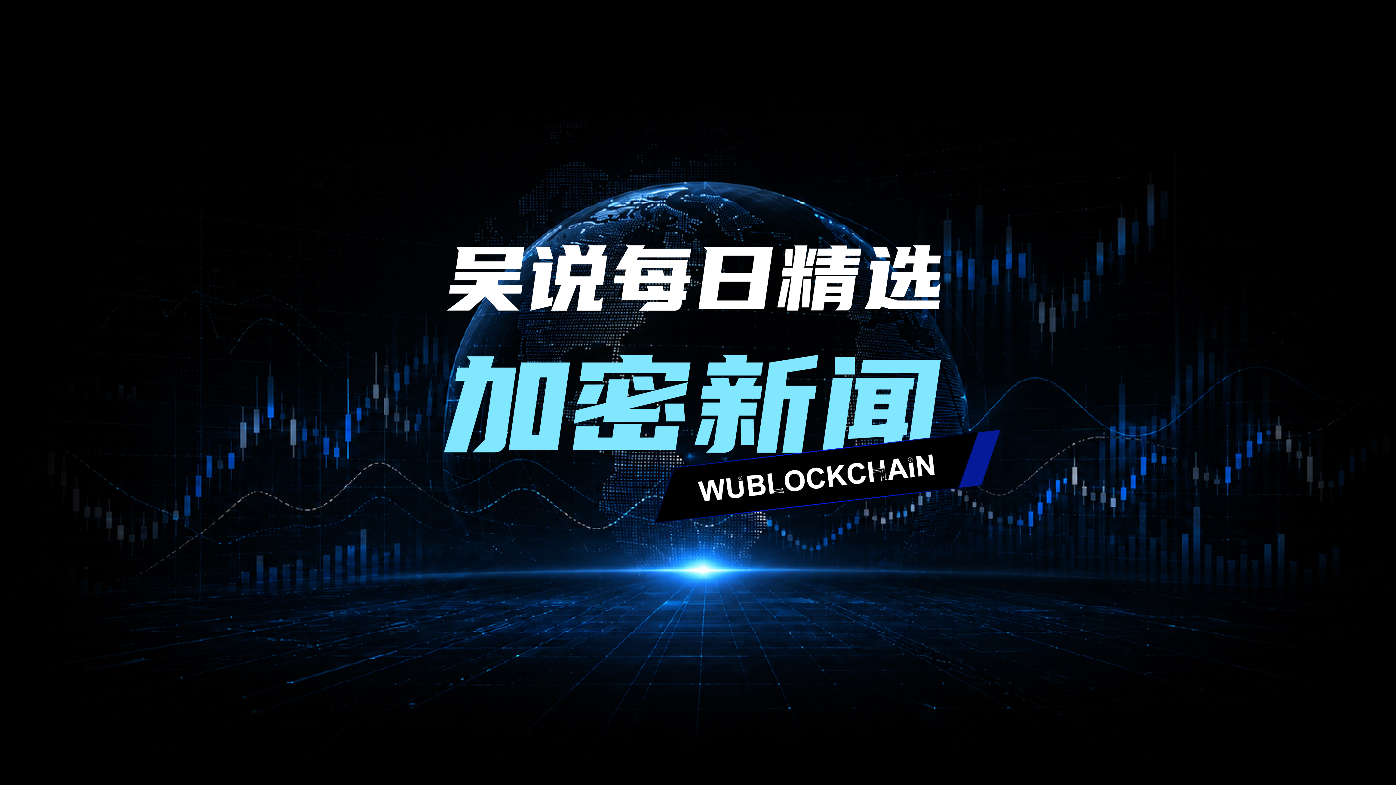 吴说每日精选加密新闻 - Bloomberg：Binance 未获 MiCA 牌照，仍通过“反向招揽”等方式服务部分欧盟客户