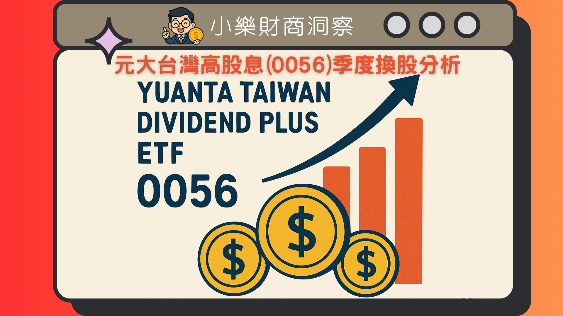 【ETF】元大台灣高股息(0056)季度換股分析 - by allenscashflow - 小樂財商洞察