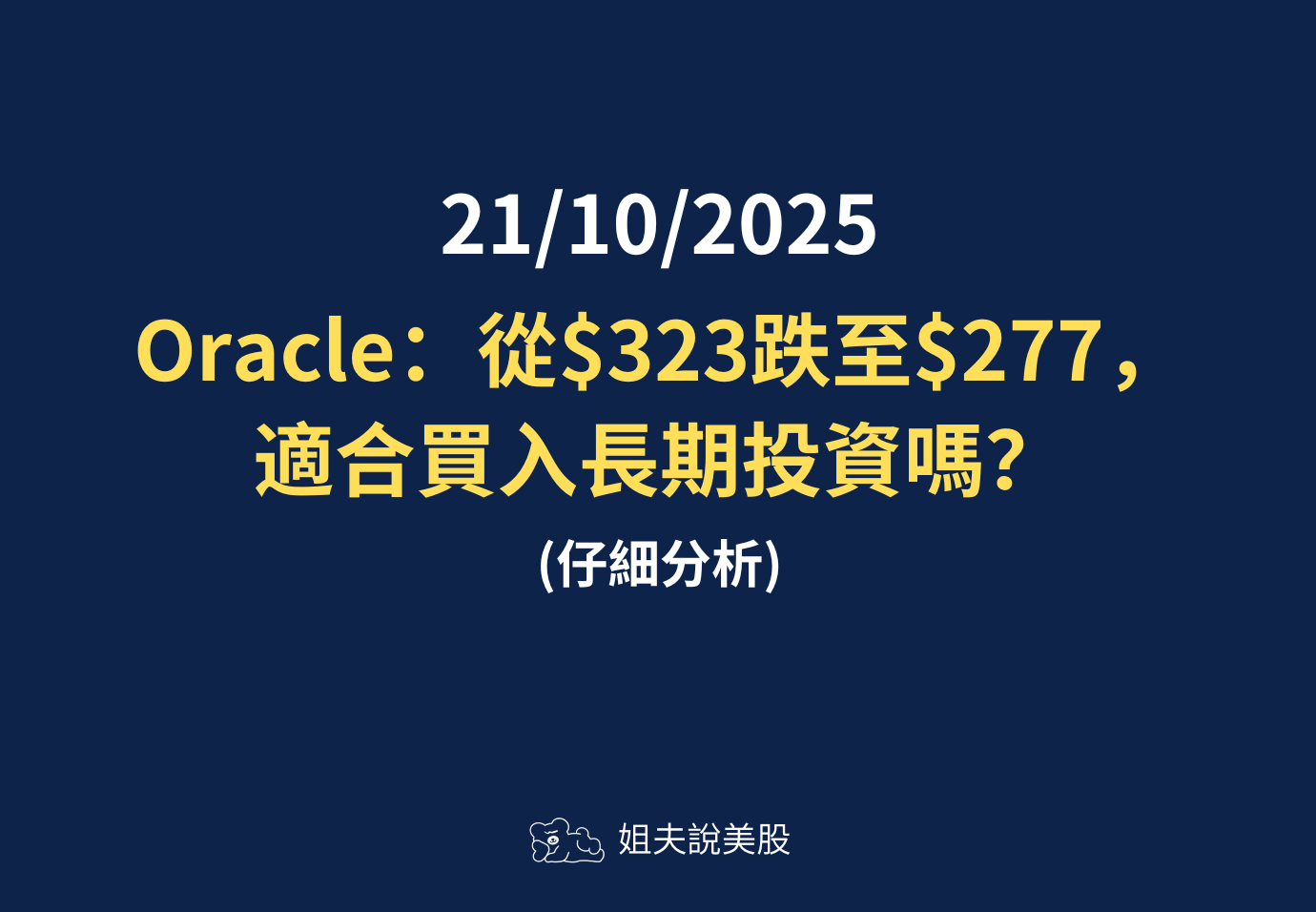 Oracle：股價跌至$277，賣出/買入還是增持？ - by Jeff Yap - 姐夫說美股