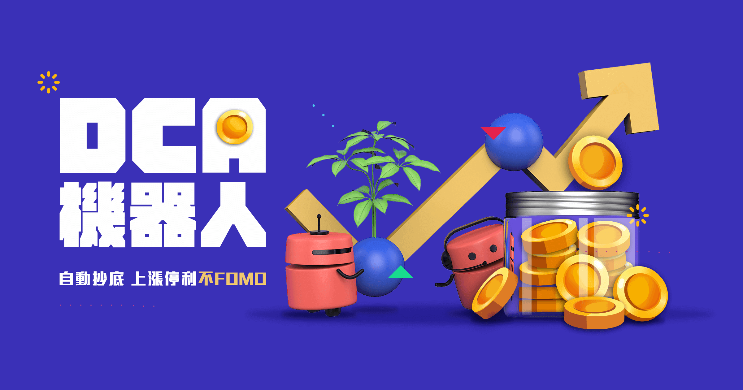 DCA 平均成本法：牛市最佳投資工具- by 許明恩- 區塊勢