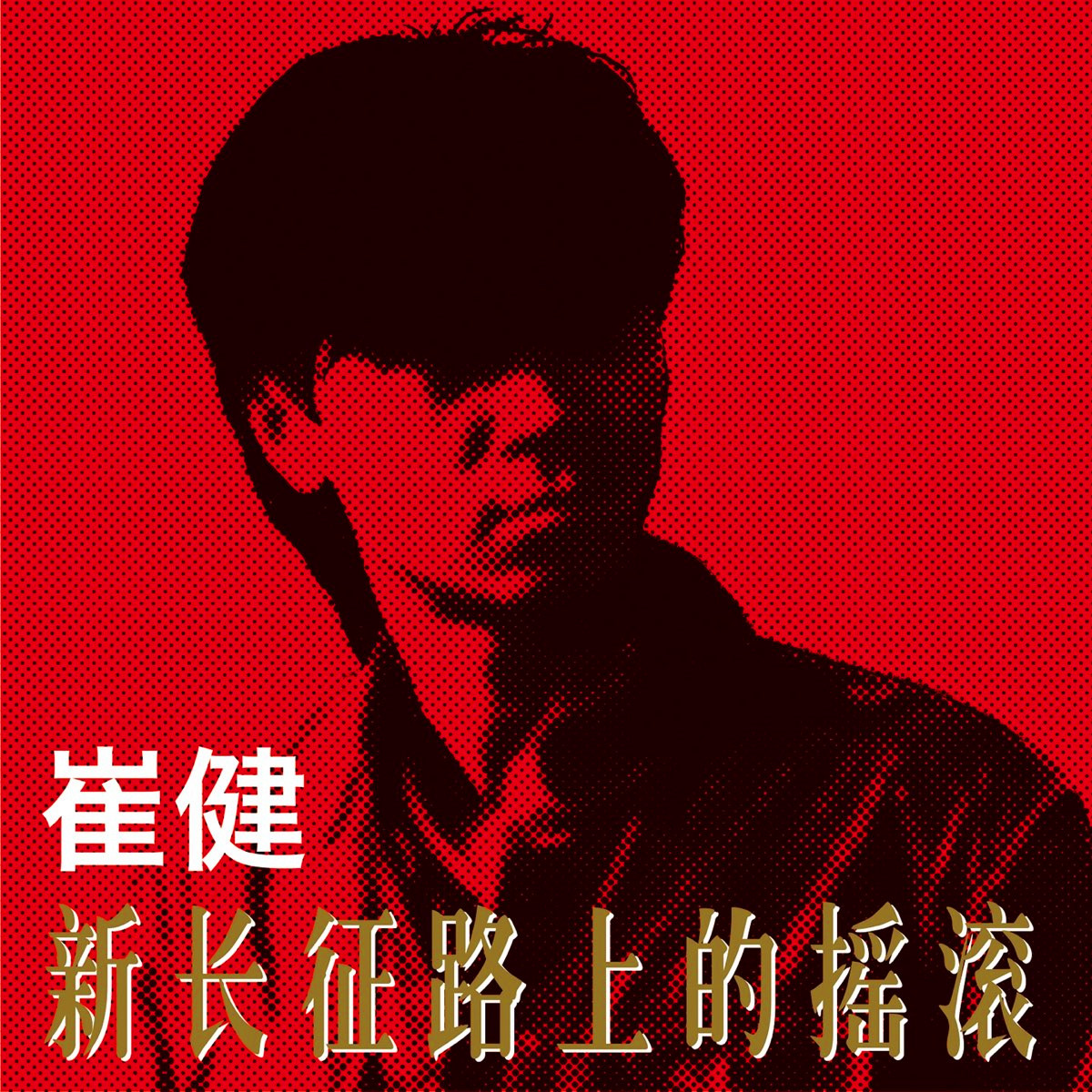 Fri. Review] 新长征路上的摇滚- 崔健(1989) - by 想的云- UPEE REVIEW