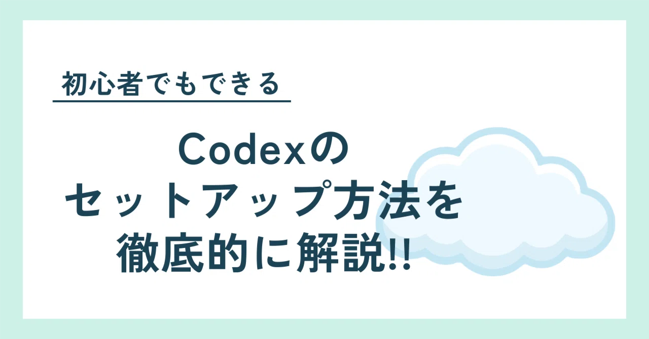 Codexのセットアップ方法を徹底的に解説！ - by むなかた総理 - ゼロ
