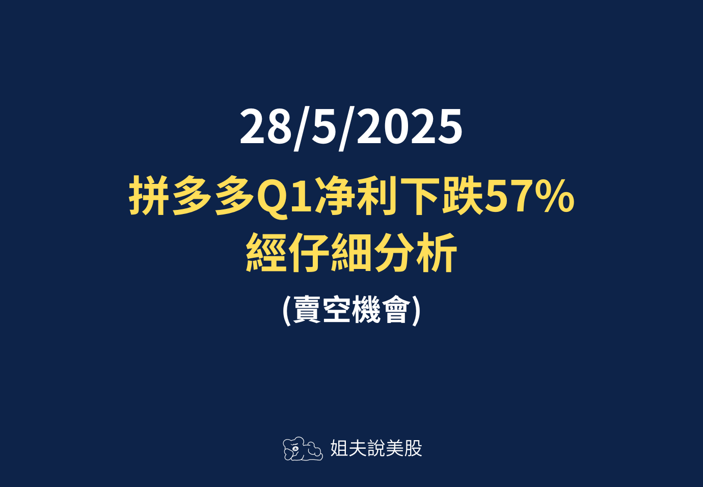 賣空機會：拼多多策略導致净利下滑47% - 姐夫說美股