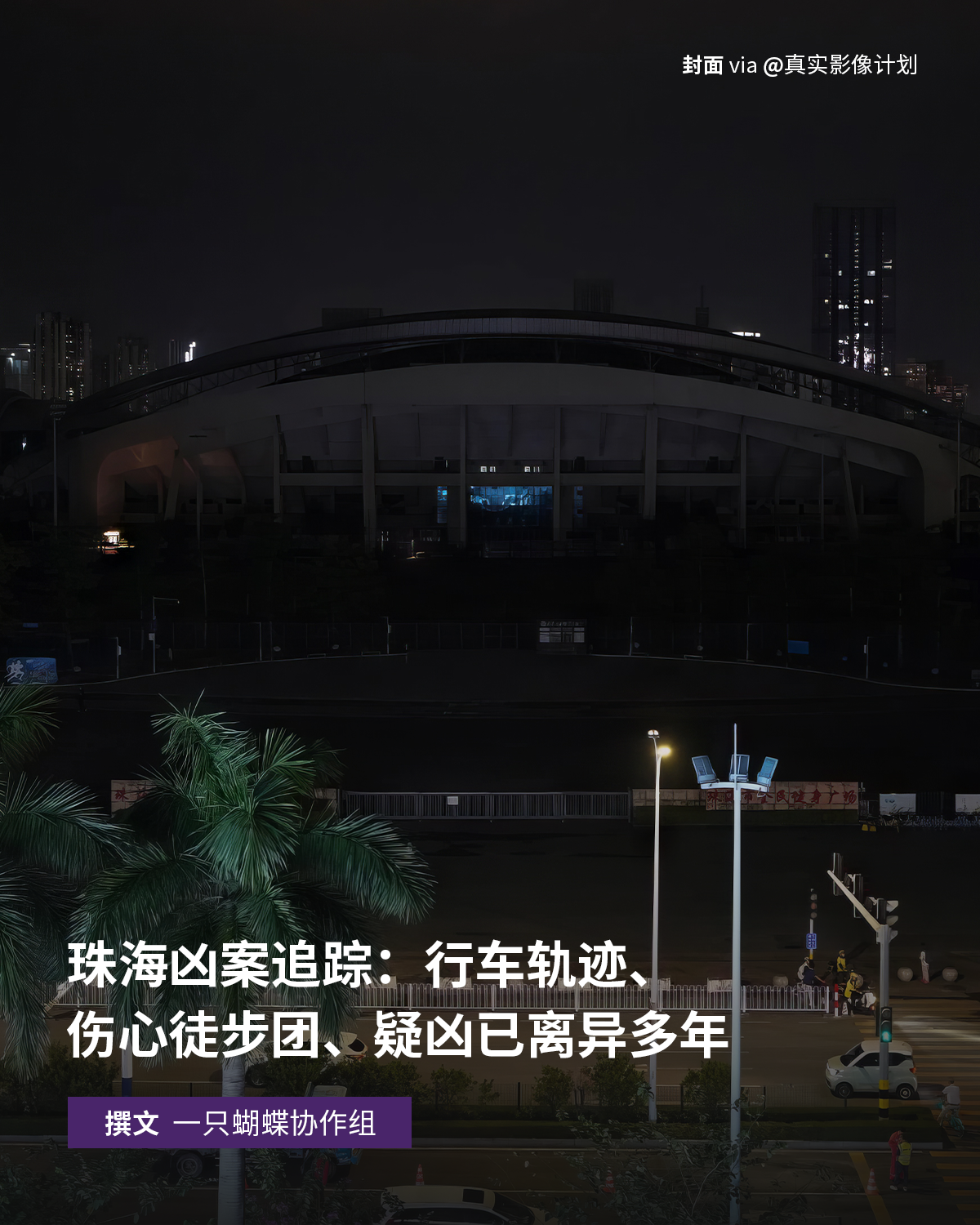 珠海凶案追踪：行车轨迹、伤心徒步团、疑凶已离异多年
