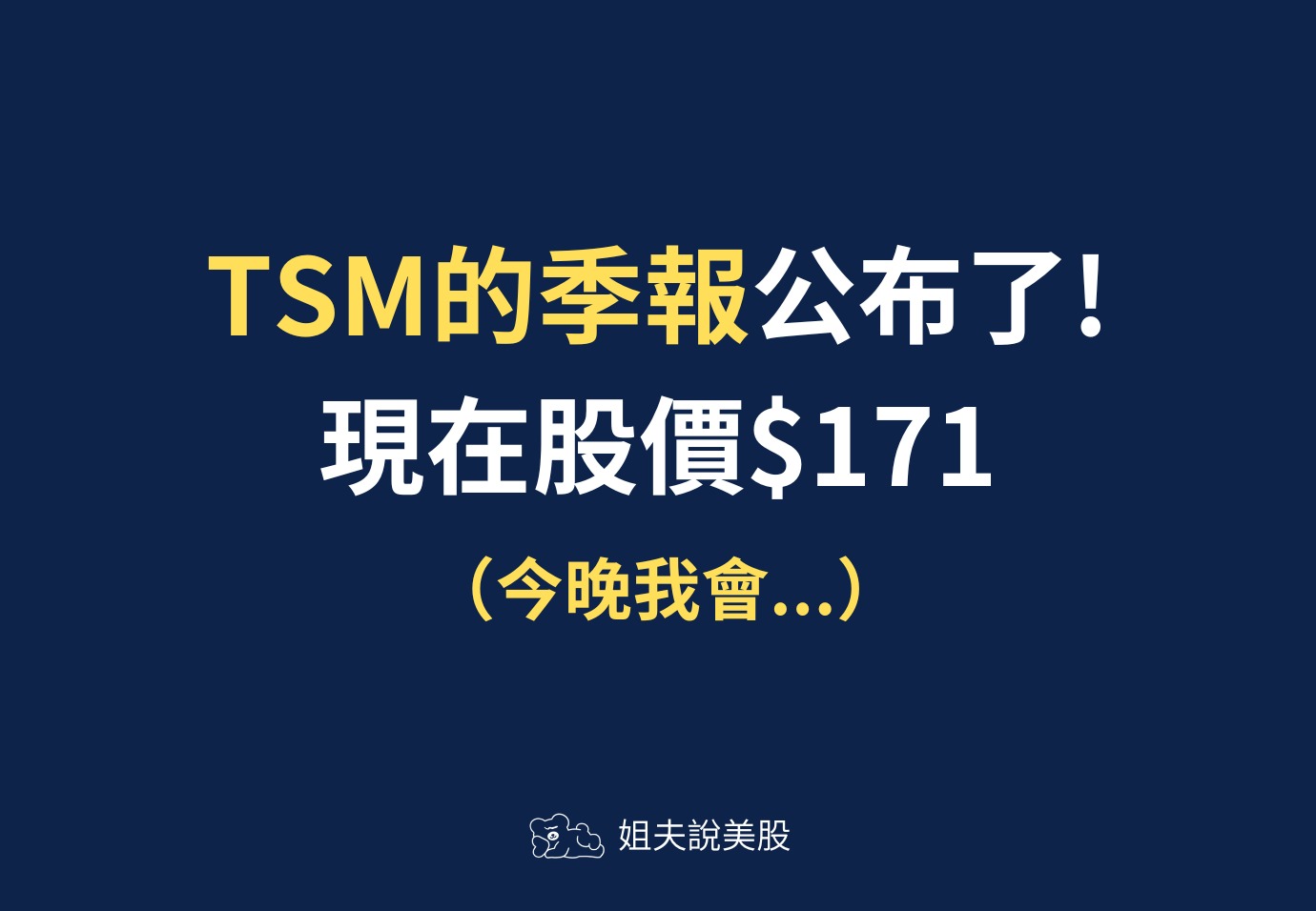TSM公佈季報了！昨晚，跌了$14.84！經過分析後，我會... - by Jeff Yap - 姐夫說美股