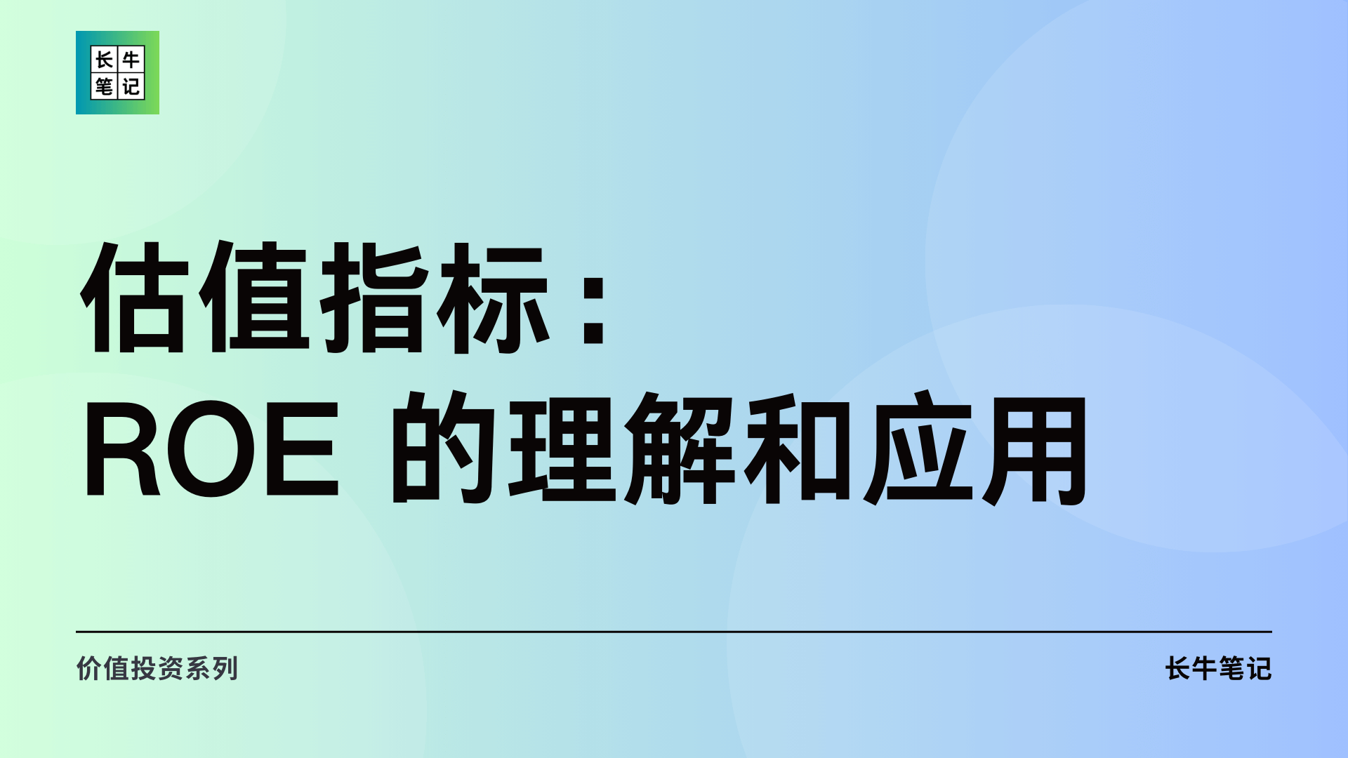 估值指标：ROE 是什么？如何计算及应用对ROE指标的理解分享| 长牛笔记投资专栏- by johnbens