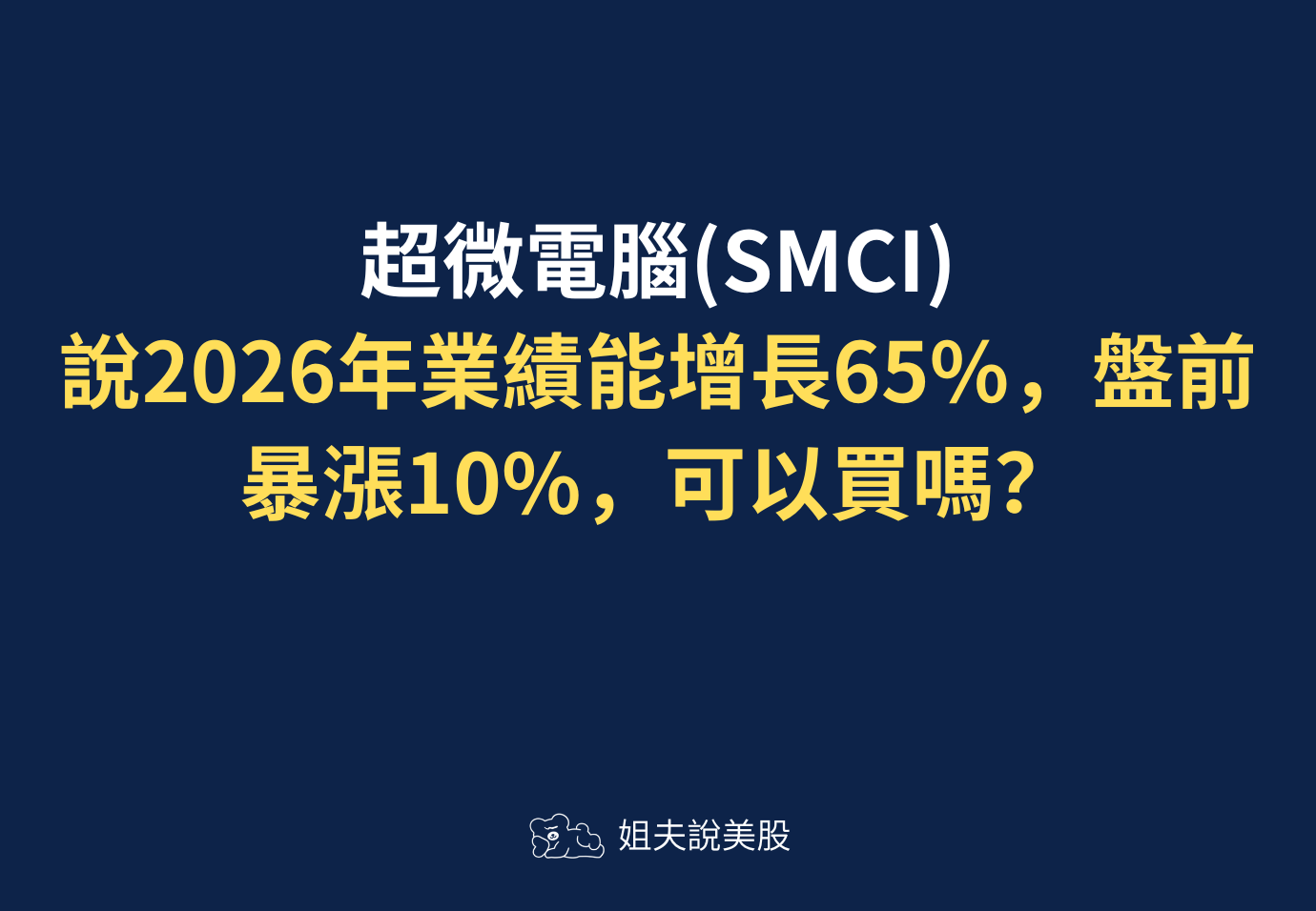 超微電腦(SMCI)說2026年業績能增長65%，盤前暴漲10%，可以買嗎？ - by Jeff Yap